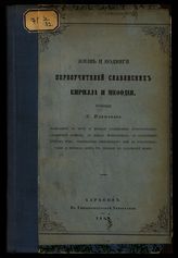 Платонов И. В. Жизнь и подвиги первоучителей славянских Кирилла и Мефодия. - Харьков, 1862.