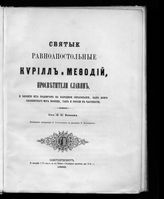 Князев А. С. Святые равноапостольные Кирилл и Мефодий, просветители славян, и влияние их подвигов на народное образование, как всего славянского мира вообще, так и России в частности. - СПб., 1866.