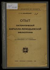 Ильинский Г. А. Опыт систематической кирилло-мефодьевской библиографии. - София, 1934.