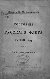 Косинский Ф. М. Состояние русского флота в 1904 году : с 11 рисунками. - СПб., 1904.