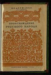 Державин Н. С. Происхождение русского народа : великорусского, украинского, белорусского. - М., 1944.