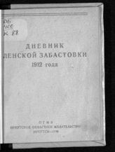 Кудрявцев Ф. А. Дневник Ленской забастовки 1912 года : факты и материалы. - Иркутск, 1938.