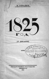 Городцов А. И. 1825 год (14 декабря). - Л., 1925. 