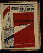 Гессен С. Я. Мятежники 1820 года. - М., 1935. - (Дешевая историко-революционная библиотека ; № 14-15)