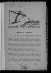 [Вып.13] : Война с Турцией. - 1915. 