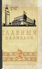 Всесоюзная сельскохозяйственная выставка (1939; Москва). Главный павильон : путеводитель. - М., 1939.