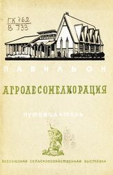 Всесоюзная сельскохозяйственная выставка (1939; Москва). Павильон "Агролесомелиорация" : путеводитель. - М., 1939.