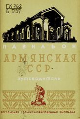 Всесоюзная сельскохозяйственная выставка (1939; Москва). Павильон "Армянская ССР" : путеводитель. - М., 1939.