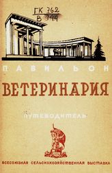 Всесоюзная сельскохозяйственная выставка (1939; Москва). Павильон "Ветеринария" : путеводитель. - М., 1939.