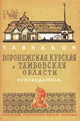 Всесоюзная сельскохозяйственная выставка (1939; Москва). Павильон "Воронежская, Курская и Тамбовская области" : путеводител. - М., 1939.