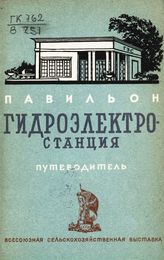 Всесоюзная сельскохозяйственная выставка (1939; Москва). Павильон "Гидроэлектростанция" : путеводитель. - М, 1939.