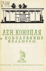 Всесоюзная сельскохозяйственная выставка (1939; Москва). Павильон "Лен, конопля и новолубяные культуры" : путеводитель. - М., 1939.