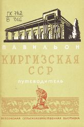 Всесоюзная сельскохозяйственная выставка (1939; Москва). Павильон "Киргизская ССР" : путеводитель. - М., 1939.