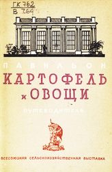 Всесоюзная сельскохозяйственная выставка (1939; Москва). Павильон "Картофель и овощи" : путеводитель. - М., 1939.