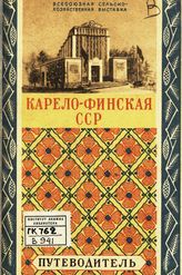 Всесоюзная сельскохозяйственная выставка (1941; Москва). Павильон "Карело-Финская ССР" : путеводитель. - М., 1941.