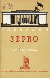 Всесоюзная сельскохозяйственная выставка (1939; Москва). Павильон "Зерно" : путеводитель. - М., 1939.