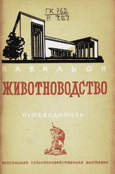 Всесоюзная сельскохозяйственная выставка (1939; Москва). Павильон "Животноводство" : путеводитель. - М., 1939.