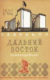 Всесоюзная сельскохозяйственная выставка (1939; Москва). Павильон "Дальний Восток" : путеводитель. - М., 1939.