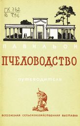 Всесоюзная сельскохозяйственная выставка (1939; Москва). Павильон "Пчеловодство" : путеводитель. - М., 1939.