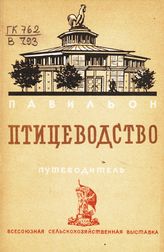 Всесоюзная сельскохозяйственная выставка (1939; Москва). Павильон "Птицеводство" : путеводитель. - М., 1939.