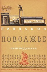 Всесоюзная сельскохозяйственная выставка (1939; Москва). Павильон "Поволжье" : путеводитель. - М., 1939.