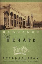 Корж С. Павильон "Печать" : путеводитель. - М., 1940.