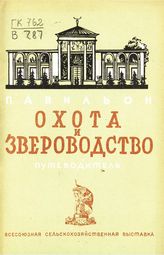 Всесоюзная сельскохозяйственная выставка (1939; Москва). Павильон "Охота и звероводство" : путеводитель. - М., 1939.