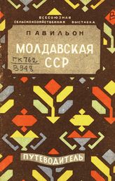 Всесоюзная сельскохозяйственная выставка (1941; Москва). Павильон "Молдавская ССР" : путеводитель. - М., 1941.