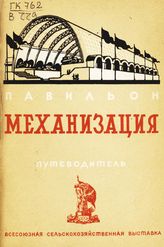 Всесоюзная сельскохозяйственная выставка (1939; Москва). Павильон "Механизация" : путеводитель. - М., 1939.