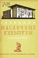 Всесоюзная сельскохозяйственная выставка (1939; Москва). Павильон "Масличные культуры" : путеводитель. - М., 1939.