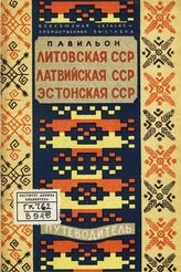 Всесоюзная сельскохозяйственная выставка (1941; Москва). Павильон "Литовская ССР, Латвийская ССР и Эстонская ССР" : путеводитель. - М., 1941.