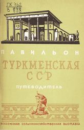 Всесоюзная сельскохозяйственная выставка (1939; Москва). Павильон "Туркменская ССР" : путеводитель. - М., 1939.