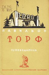 Всесоюзная сельскохозяйственная выставка (1939; Москва). Павильон "Торф" : путеводитель. - М., 1939.