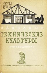 Всесоюзная сельскохозяйственная выставка (1939; Москва). Павильон "Технические культуры" : (табак, махорка, каучуконосы, лекарственные растения, эфироносы) : путеводитель. - М., 1939.