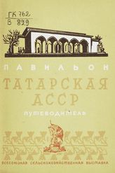 Всесоюзная сельскохозяйственная выставка (1939; Москва). Павильон "Татарская АССР" : путеводитель. - М., 1939.