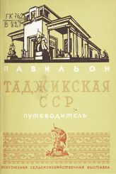 Всесоюзная сельскохозяйственная выставка (1939; Москва). Павильон "Таджикская ССР" : путеводитель. - М., 1939.