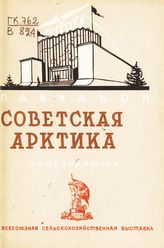 Всесоюзная сельскохозяйственная выставка (1939; Москва). Павильон "Советская Арктика" : путеводитель. - М., 1939.