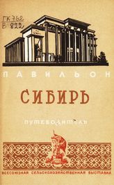 Всесоюзная сельскохозяйственная выставка (1939; Москва). Павильон "Сибирь" : путеводитель. - М., 1939.