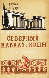 Всесоюзная сельскохозяйственная выставка (1939; Москва). Павильон "Северный Кавказ и Крым" : путеводитель. - М., 1939.