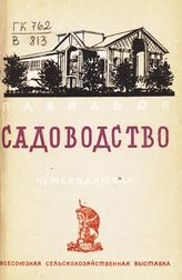 Всесоюзная сельскохозяйственная выставка (1939; Москва). Павильон "Садоводство" : путеводитель. - М., 1939.