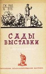 Всесоюзная сельскохозяйственная выставка (1939; Москва). Сады Выставки : путеводитель. - М., 1939.