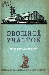 Всесоюзная сельскохозяйственная выставка (1939; Москва). Овощной участок : путеводитель. - М., 1939.