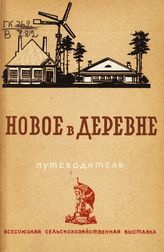 Всесоюзная сельскохозяйственная выставка (1939; Москва). Новое в деревне : [раздел Выставки] : путеводитель. - М., 1939.