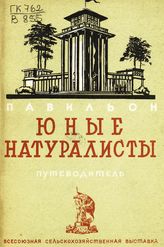 Всесоюзная сельскохозяйственная выставка (1939; Москва). Павильон "Юные натуралисты" : путеводитель. - М., 1939.