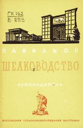 Всесоюзная сельскохозяйственная выставка (1939; Москва). Павильон "Шелководство" : путеводитель. - М., 1939.