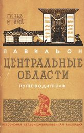 Всесоюзная сельскохозяйственная выставка (1939; Москва). Павильон "Центральные области" : путеводитель. - М., 1939.