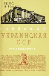 Всесоюзная сельскохозяйственная выставка (1939; Москва). Павильон "Украинская ССР" : путеводитель. - М., 1939.