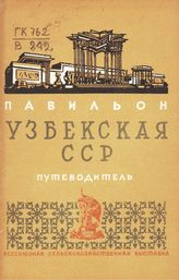 Всесоюзная сельскохозяйственная выставка (1939; Москва). Павильон "Узбекская ССР" : путеводитель. - М., 1939.