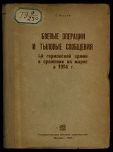 Иохим Т. Боевые операции и тыловые сообщения 1-й германской армии в сражении на Марне в 1914. - М., 1935.