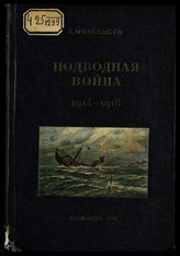 Михельсен А. Подводная война 1914-1918 гг. : [пер. с нем.]. - М. ; Л., 1940.